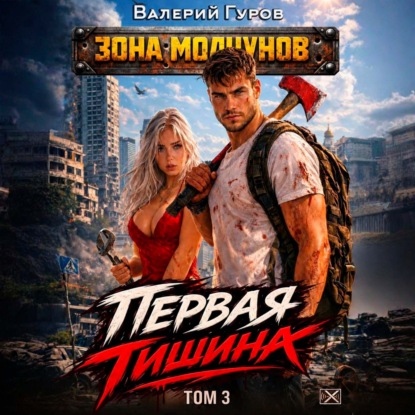 Скачать книгу Первая тишина. Том 3