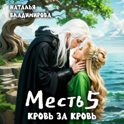 Скачать книгу Месть-5. Кровь за кровь