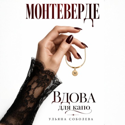 Скачать книгу Монтеверде. Вдова для Капо
