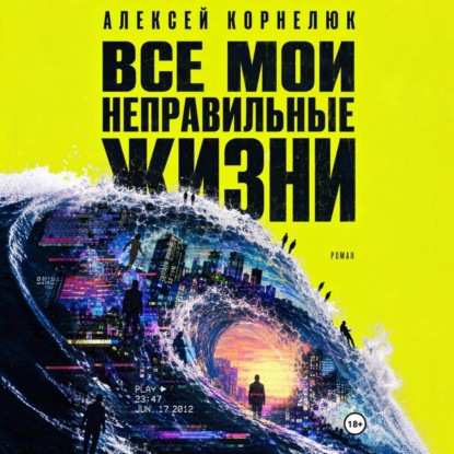 Скачать книгу Все мои неправильные жизни