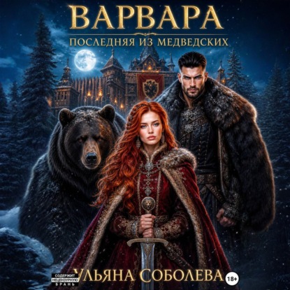 Скачать книгу Варвара. Последняя из Медведских