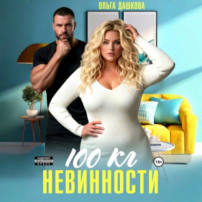 Скачать книгу 100 килограмм Невинности