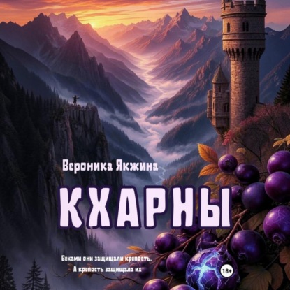 Скачать книгу Кхарны