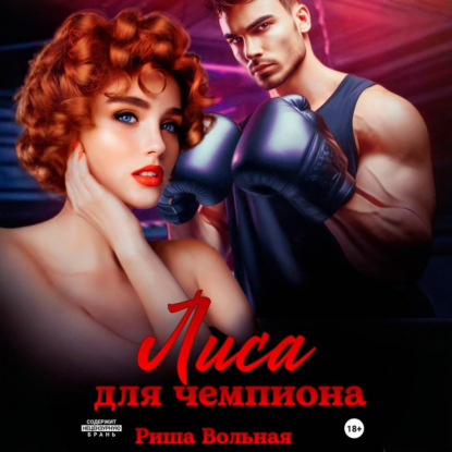 Скачать книгу Лиса для чемпиона
