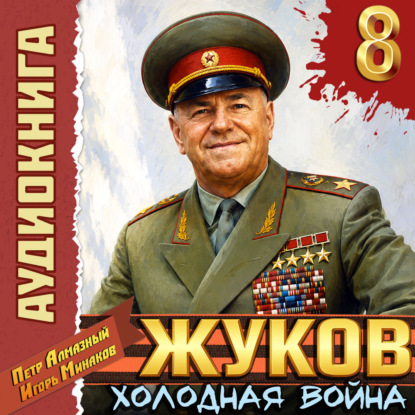 Скачать книгу Жуков 8. Холодная война
