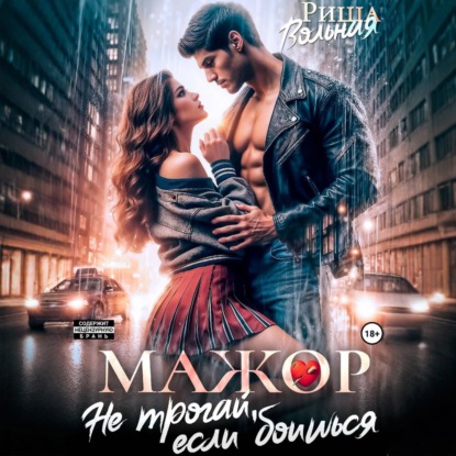 Скачать книгу Мажор. Не трогай, если боишься