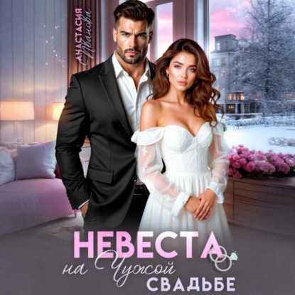 Скачать книгу Невеста на чужой свадьбе