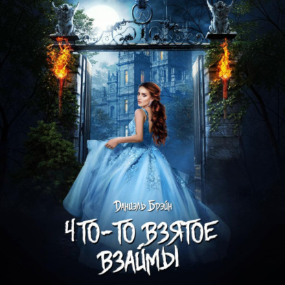 Что-то взятое взаймы