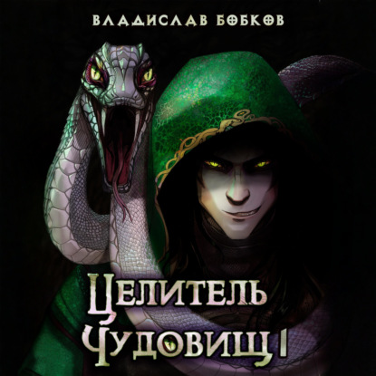 Скачать книгу Целитель чудовищ – 1