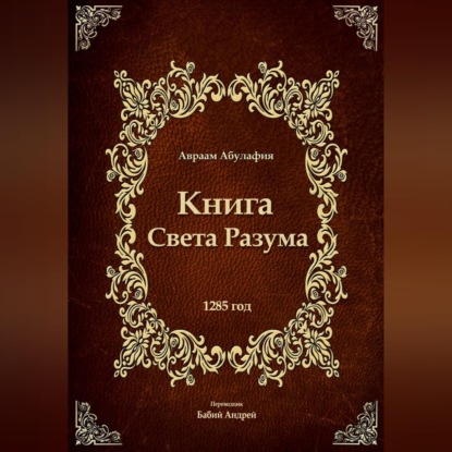 Скачать книгу Свет Разума