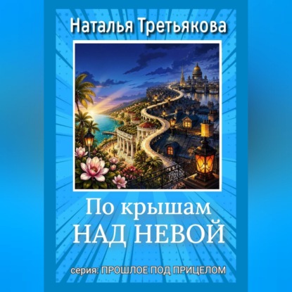 Скачать книгу По крышам над Невой