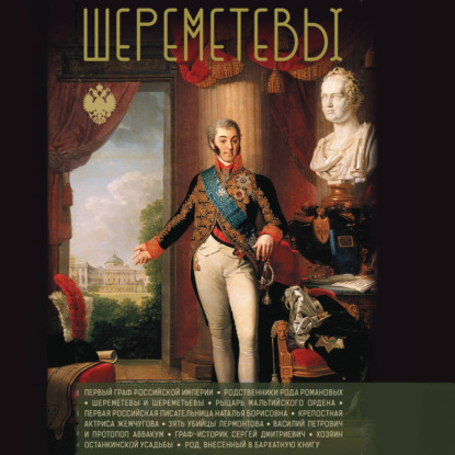 Скачать книгу Шереметевы