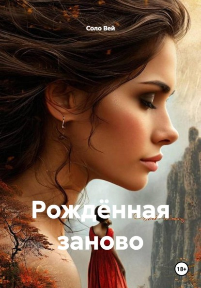 Скачать книгу Рождённая заново