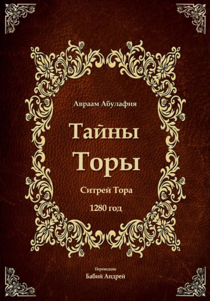 Скачать книгу Тайны Торы - Ситрей Тора