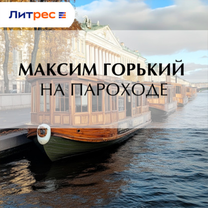 Скачать книгу На пароходе
