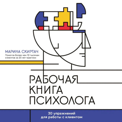 Скачать книгу Рабочая книга психолога. 30 упражнений для работы с клиентом