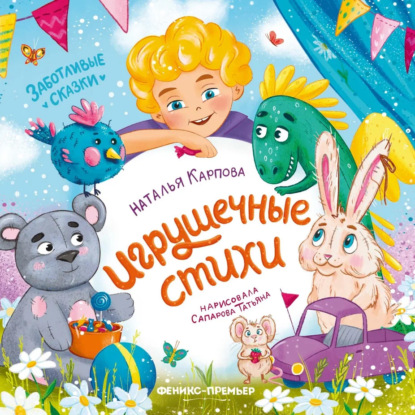 Скачать книгу Игрушечные стихи