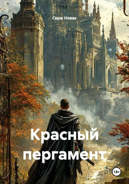 Скачать книгу Красный пергамент
