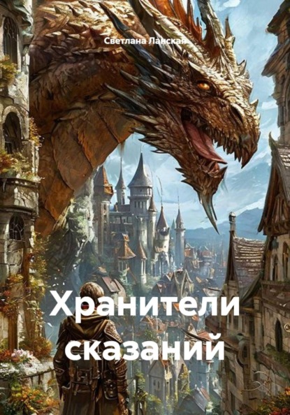Скачать книгу Хранители сказаний