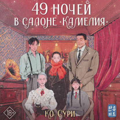 Скачать книгу 49 ночей в салоне «Камелия»
