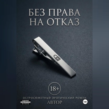 Скачать книгу Без права на отказ