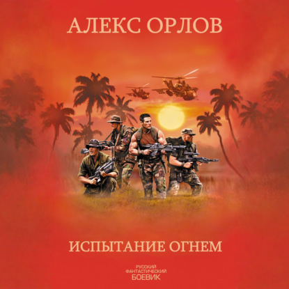 Скачать книгу Испытание огнем