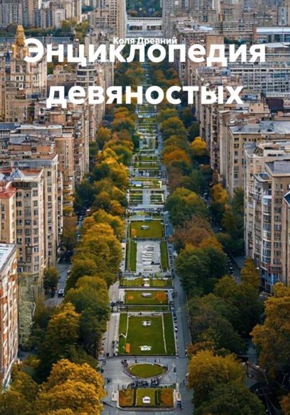 Скачать книгу Энциклопедия девяностых