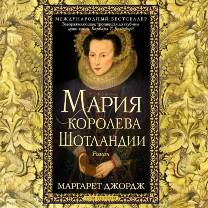 Скачать книгу Мария – королева Шотландии. Том 1