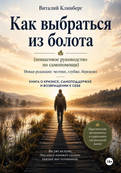 Скачать книгу Как выбраться из болота  (пошаговое руководство по самопомощи)