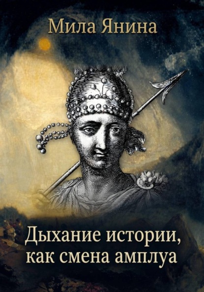 Скачать книгу Дыхание истории амплуа у разных стран