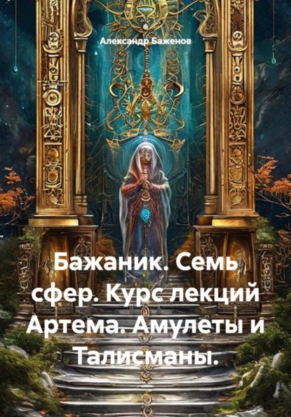 Бажаник. Семь сфер. Курс лекций Артема. Амулеты и Талисманы.