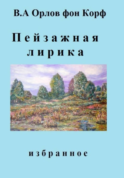 Скачать книгу Пейзажная лирика