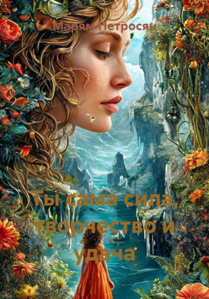 Скачать книгу Ты сама сила, творчество и удача