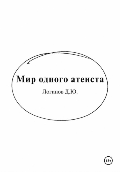 Скачать книгу Мир одного атеиста
