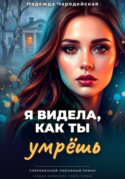 Скачать книгу Я видела, как ты умрешь