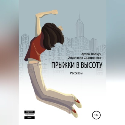 Скачать книгу Прыжки в высоту. Рассказы