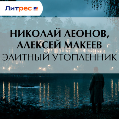 Скачать книгу Элитный утопленник