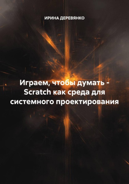 Скачать книгу Играем, чтобы думать - Scratch как среда для системного проектирования