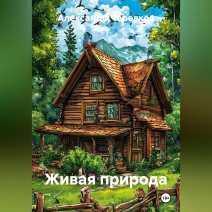 Скачать книгу Живая природа