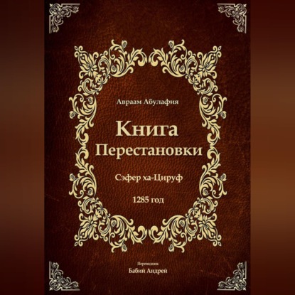 Скачать книгу Книга Перестановки - Се́фер ха-Циру́ф