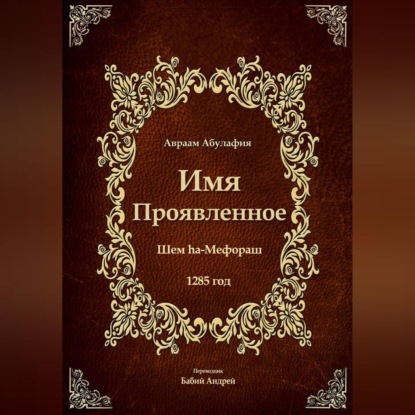 Скачать книгу Имя Проявленное