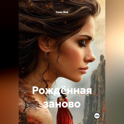 Скачать книгу Рождённая заново