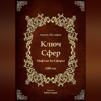 Скачать книгу Ключ Сфер