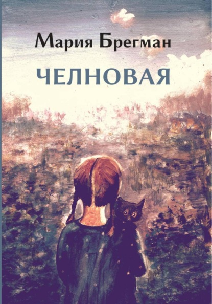 Скачать книгу Челновая