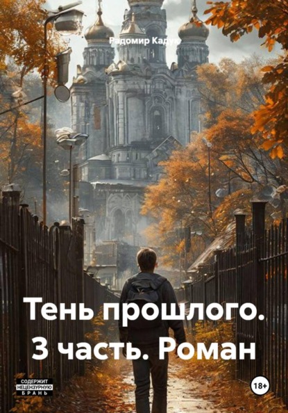 Скачать книгу Тень прошлого. 3 часть. Роман