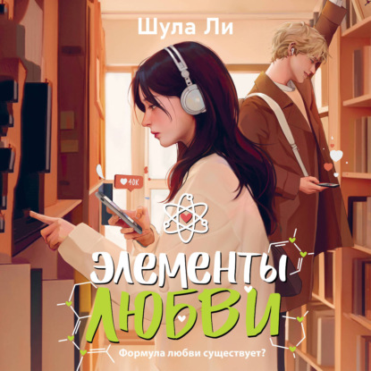 Скачать книгу Элементы любви