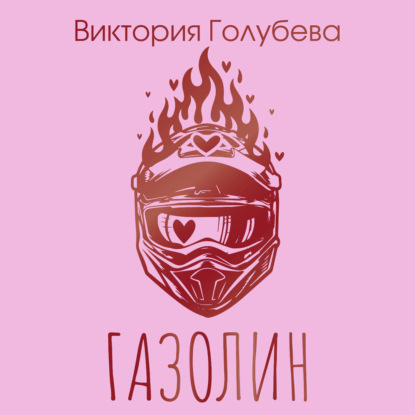Скачать книгу Газолин