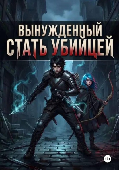 Скачать книгу Вынужденный стать убийцей