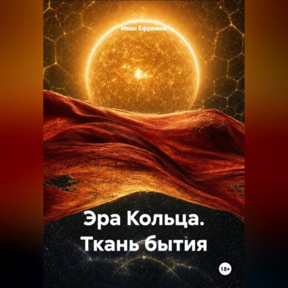 Скачать книгу Эра Кольца. Ткань бытия