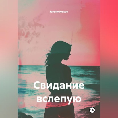 Свидание вслепую
